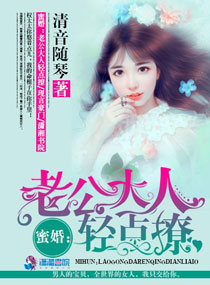 蜜婚:老公大人轻点撩