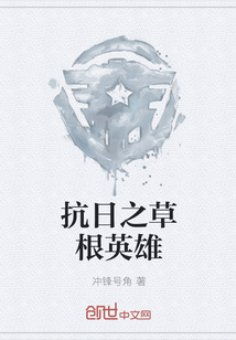 抗日之草根英雄