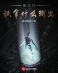 建造师该拿什么输出