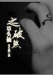 草头仙之破煞
