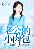 重生女配,老公的小肉包