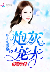 快穿逆袭:炮灰宠夫