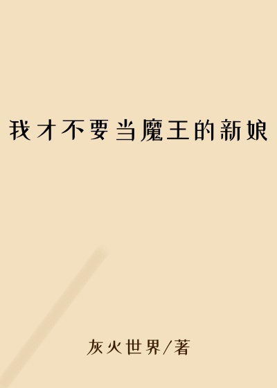 �ҲŲ�Ҫ��ħ��������
