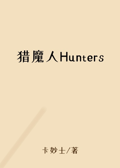 猎魔人Hunters