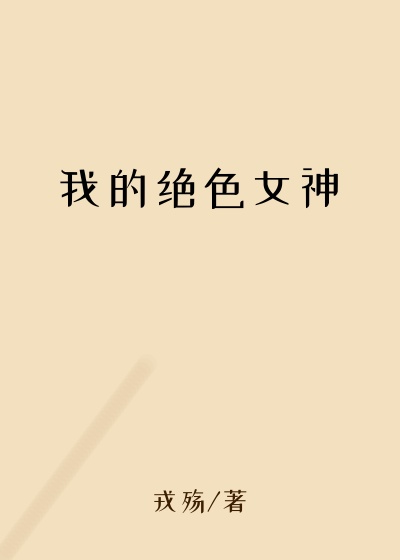 我的绝色女神