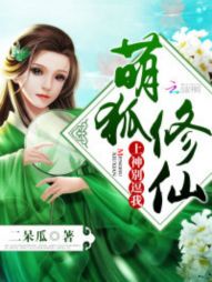 萌狐修仙:上神,别逗我