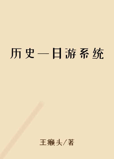 历史一日游系统