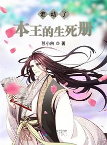 谁动了本王的生死册
