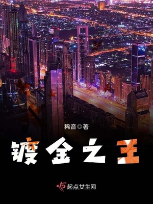 镀金之王