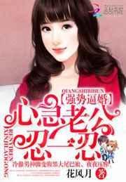 强势宠妻:霸道老公,别逼婚