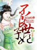 不良世子妃