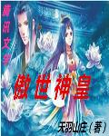 傲世神皇(书坊)