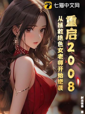 ����2008�������Ⱦ�ɫŮ��ʦ��ʼ��Ϯ