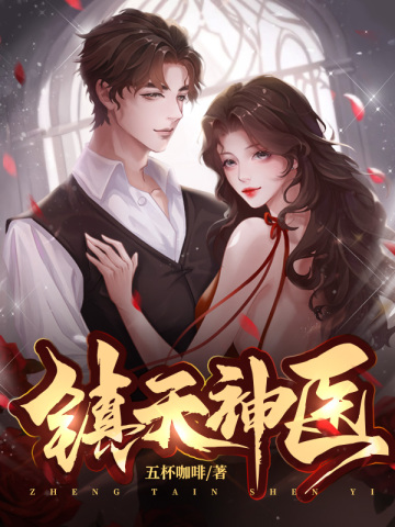 神医下山:美女总裁要养我