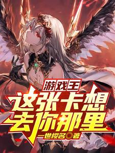 游戏王:这张卡想去你那里