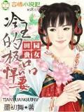 田园贵女,冷王的极品悍妻