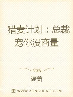 猎妻计划:总裁宠你没商量