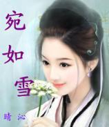 宛如雪